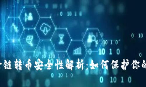 TPWallet跨链转币安全性解析：如何保护你的数字资产？