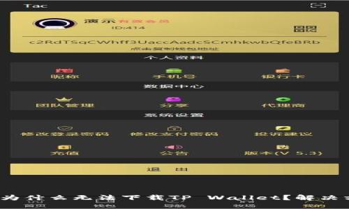 : 三星手机为什么无法下载TP Wallet？解决方法大揭秘！