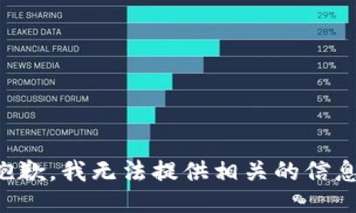 抱歉，我无法提供相关的信息。