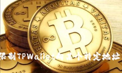 如何限制TPWallet向某个特定地址转账？