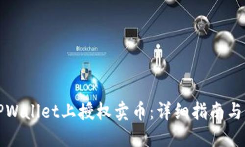 如何在TPWallet上授权卖币：详细指南与实用技巧