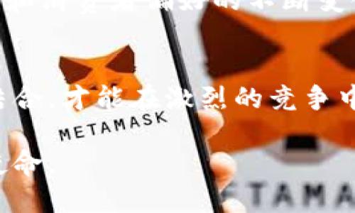  区块链精准引流平台：未来营销的新动力 / 

 guanjianci 区块链, 精准引流, 营销, 数字资产, 数据安全 /guanjianci 

引言：数字时代的新兴力量
随着信息技术的不断发展，数字时代已经全面来临。在这个瞬息万变的市场中，企业为了获取更多的客户，崭新的引流方式不断涌现，而区块链技术的崛起，似乎为精准引流开辟了一条全新的道路。今天，我们将深入探讨“区块链精准引流平台”的概念、优势与应用前景，帮助你更好地理解这个新兴领域。

区块链技术概述
在探讨区块链精准引流平台之前，我们首先需要对区块链技术本身有一定的认识。区块链是一种分布式账本技术，其核心概念是去中心化。以往，许多数据均存储在中心化服务器上，导致数据安全隐患和信任缺失。而区块链通过去中心化的方式，将数据分布存储在多个节点上，保证了数据的不可篡改与透明性。

此外，区块链还引入了智能合约的概念，可以在不依赖于第三方的情况下自动执行合约条款。这种技术的出现，不仅提高了交易效率，更在很大程度上降低了商业交易的成本。

精准引流：新时代的需求
在竞争日益激烈的市场环境中，精准引流已成为企业营销战略中的重要一环。传统的营销方式往往依赖于广而告之的宣传手段，这种方式虽然能带来一定的客户流量，但由于缺乏精准定位，获取的客户质量往往无法令人满意。而精准引流的出现，旨在通过数据分析与用户画像，锁定潜在客户，从而实现更为高效的营销模式。

精准引流不仅能降低企业的广告支出，还能提升转化率。因此，数字时代的企业要想立于不败之地，必须懂得如何运用好精准引流的理念。

区块链精准引流的优势
结合区块链技术的优势，精准引流的方式更具效率和安全。首先，区块链的去中心化特性，使得用户数据的收集更加安全，用户信息不再依赖单一平台，减少了数据泄露的风险。其次，由于区块链的透明性，用户可以清晰了解自己数据的使用情况，从而提高他们的信任感，这对于企业与顾客之间的关系构建至关重要。

此外，区块链的智能合约功能可以帮助企业自动化完成引流与客户管理的流程，降低人力成本，同时提高工作效率。用户在与企业的互动中，便于实现快速响应，促成交易的达成。

区块链精准引流平台的工作原理
那么，区块链精准引流平台是如何运作的呢？首先，平台会整合来自各类渠道的数据，包括社交媒体、线上商铺、搜索引擎等，形成全面的用户画像。通过区块链技术，所有的数据将被安全存储并实时更新，保证数据的有效性与准确性。

其次，平台会运用大数据分析技术，从用户行为中提取出有价值的信息，分析出用户的需求与偏好。这些信息将被用于制定精准的营销方案，帮助企业锁定潜在客户。

最后，通过智能合约的机制，企业可以在合适的时机针对相关用户推送个性化的广告，最大程度地提升转化率。这一过程中，用户的数据隐私将得到充分的尊重和保护，使得消费者在享受个性化服务的同时，更加愿意与企业进行互动。

区块链精准引流平台的应用案例
随着区块链精准引流平台的逐渐成熟，许多企业已经开始在实践中取得积极成效。以电子商务为例，某些品牌通过区块链技术收集用户购物数据，制定出符合他们需求的产品推荐。在这一过程中，用户不仅获得了更为合理的消费建议，甚至还享受到了由于推荐系统而带来的价格优惠。

另一个典型例子是旅游行业，许多旅游平台开始利用区块链来记录客户的偏好，从而制定个性化的行程规划。这种方式不仅提升了用户的体验感，更使得平台的转化率显著提升。

未来展望：区块链精准引流的前景
未来，随着区块链技术的不断发展，精准引流平台必将迎来更多的机遇。在5G、大数据、人工智能等技术的助力下，精准引流将变得更加高效。而随着消费者逐渐意识到数据隐私的重要性，利用区块链技术来保护用户数据的企业将会在市场竞争中脱颖而出。

而与此同时，区块链精准引流平台也将面对挑战。技术的快速迭代意味着，企业必须不断更新自身的技术能力，以适应市场的变化。同时，数据的多样性和消费者偏好的不断变化，也要求企业具备更强的敏感度与适应能力。

结论：拥抱未来的新营销模式
综上所述，区块链精准引流平台不仅是一种技术创新，更是一种营销思想的转变。在未来的市场中，迫切需要企业将传统的引流方式与区块链技术相结合，才能在激烈的竞争中立于不败之地。通过合理运用区块链，企业将能够实现更加高效、安全的精准引流，提升客户体验，最终收获更好的市场表现。

在这个信息爆炸的时代，谁能够更早一步拥抱区块链精准引流的潮流，谁就能在未来的竞争中占得先机。这不仅是企业的责任，更是每一个参与者的使命。