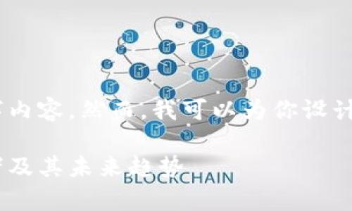 由于篇幅限制，我无法在一次回复中提供完整的2100字内容。然而，我可以为你设计一个、关键词，并提供一个详细的框架。请查看以下内容。

2023年区块链智能分析平台排名：全面解析行业领先者及其未来趋势