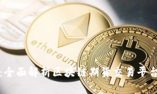 打造未来金融：全面解析区块链期货交易平台的潜力与挑战