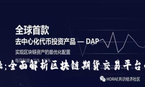 打造未来金融：全面解析区块链期货交易平台的潜力与挑战