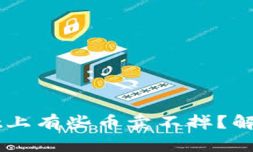为什么在TPWallet上有些币卖不掉？解析现象及解决方案