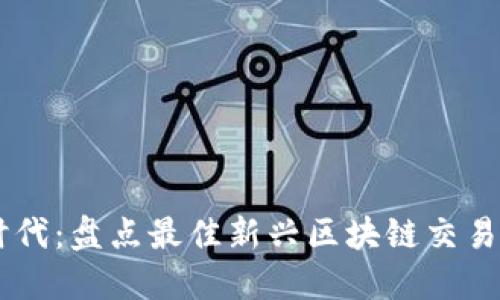 探索新时代：盘点最佳新兴区块链交易平台APP