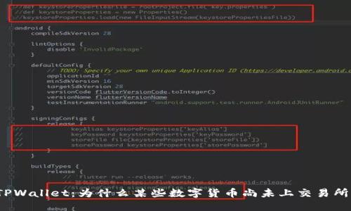 TPWallet：为什么某些数字货币尚未上交易所？