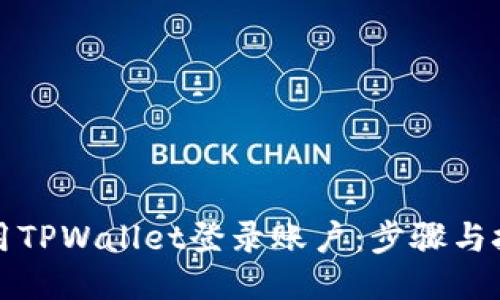 如何使用TPWallet登录账户：步骤与技巧分享