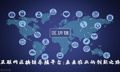互联网区块链养殖平台：未来农业的创新之路