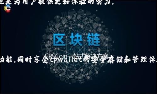 在探讨“mdex”和“tpwallet”是否绑在一起之前，我们需要明确这两个项目的基本概念和各自的功能。虽然它们在区块链和去中心化金融（DeFi）领域内各自扮演着重要的角色，但它们并不是简单的绑定关系。

### mdex的介绍

什么是mdex？

mdex是一个基于去中心化交易所（DEX）和自动做市商（AMM）的平台，支持多种资产的交易。它的设计目标是提供高效、安全且低成本的交易体验。mdex不仅支持以太坊及其生态系统中的资产，还致力于实现跨链资产的交换，这使它在DeFi生态中具备了独特的优势。

mdex的功能特点

mdex在许多功能方面表现出色，其中包括但不限于：
ul
    listrong高效的流动性提供：/strong用户可以通过提供流动性赚取手续费和额外奖励。/li
    listrong跨链交易：/strongmdex支持多条链之间的资产交易，增强了用户的选择性。/li
    listrong丰富的配对交易：/strong用户可以在平台上找到多样的交易对，从而实现多种投资策略。/li
/ul

### tpwallet的介绍

什么是tpwallet？

tpwallet是一种去中心化的钱包解决方案，支持多种区块链资产的存储、交易和管理。与传统钱包相比，tpwallet的最大优势在于它具有更高的安全性和隐私保护功能。用户可以自主控制私钥，并通过多重签名等机制提高资金安全。

tpwallet的功能特点

tpwallet同样提供了一系列强大的功能，这些功能使得它在用户中备受欢迎：
ul
    listrong安全性强：/strong通过去中心化管理，用户可以完全掌控自己的资产。/li
    listrong易于使用：/strong用户界面友好，方便新手用户快速上手。/li
    listrong支持多链资产：/strong不仅限于一种区块链，tpwallet支持多种数字货币。/li
/ul

### mdex与tpwallet的关系

它们之间的实际联系

虽然mdex和tpwallet在功能上都有一定的独立性，但实际上它们可以相互补充，形成一个完整的DeFi生态系统。在使用mdex进行交易时，用户可以选择使用tpwallet来储存和管理他们的资产，这样不仅提升了安全性，也能够更方便地进行资产的实时交易。

如何结合使用mdex与tpwallet

结合mdex和tpwallet的使用主要体现在几个方面：
ul
    listrong资产交易：/strong用户可以在mdex上快速交易各种数字资产，而tpwallet则是一个安全的资产存储方案。/li
    listrong流动性提供：/strong用户在mdex提供流动性时，使用tpwallet可以降低安全隐患。/li
    listrong便捷的资产管理：/strong用户可以随时通过tpwallet管理他们在mdex上的交易记录和资产情况。/li
/ul

### 未来展望

未来的趋势

随着去中心化金融的不断发展，mdex和tpwallet作为行业中的佼佼者，将会继续发挥重要作用。未来，我们可能会看到更多的集成功能，让用户在交易、存储和管理资产的过程中更加顺畅。

可以预见，在区块链技术和去中心化金融快速发展的背景下，mdex和tpwallet的结合将不断激发出新的可能性。这不仅是技术演进的体现，也是为用户提供更好体验的努力。

### 结论

总结

尽管mdex和tpwallet各自运作独立，但它们之间并非简单的绑定关系。通过结合使用，用户可以最大限度地利用mdex的交易和流动性提供功能，同时享受tpwallet的安全存储和管理体验。随着市场的变化和技术的发​​展，我们期待这两个平台能够实现更深层次的整合，为用户创造出更为便捷和安全的去中心化金融环境。

mdex与tpwallet：完美结合的去中心化金融新体验