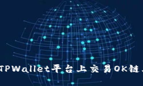 如何在TPWallet平台上交易OK链上的币？