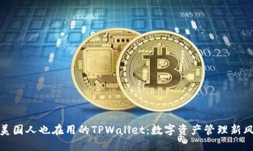 : 美国人也在用的TPWallet：数字资产管理新风向
