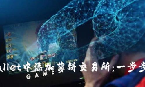 如何在TPWallet中添加薄饼交易所：一步步指南与技巧