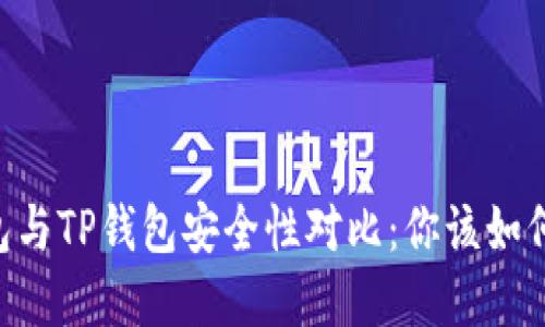 BK钱包与TP钱包安全性对比：你该如何选择？