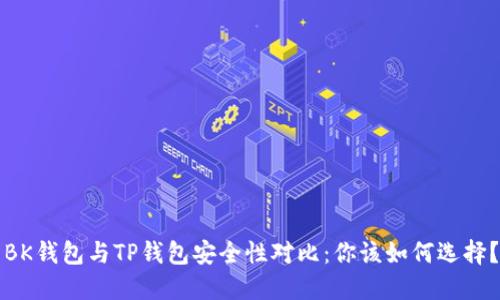 BK钱包与TP钱包安全性对比：你该如何选择？