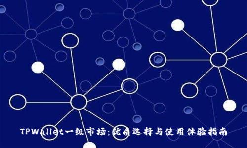TPWallet一级市场：优质选择与使用体验指南