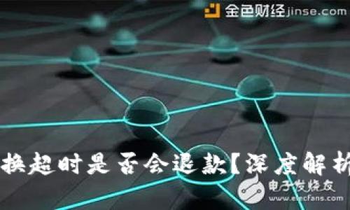 TPWallet兑换超时是否会退款？深度解析及解决方案