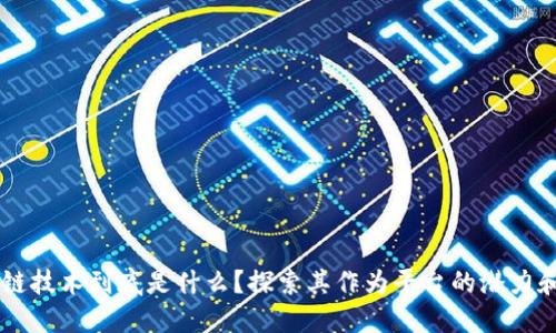 区块链技术到底是什么？探索其作为平台的潜力和应用