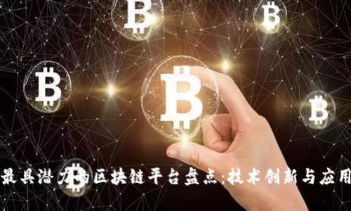 中国最具潜力的区块链平台盘点：技术创新与应用前景