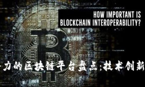 中国最具潜力的区块链平台盘点：技术创新与应用前景