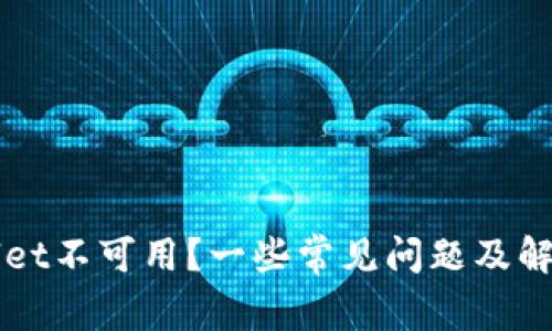 TPWallet不可用？一些常见问题及解决方法