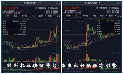 特斯拉区块链平台：未来出行的数字引擎