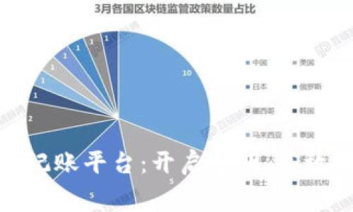 探索免费区块链记账平台：开启透明、高效的财务管理之旅