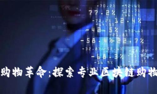 创新时代的购物革命：探索专业区块链购物平台的未来