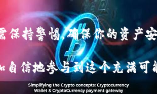   如何将USDT添加到TP钱包：逐步指南和常见问题解答 / 

 guanjianci USDT, TP钱包, 加密货币, 添加资产, 钱包安全 /guanjianci 

引言
在数字时代，随着加密货币的普及，越来越多的人开始投资和交易各种虚拟资产。USDT（稳定币 tether）作为一种与美元价格挂钩的加密货币，因其稳定性而受到广泛欢迎。你可能在考虑如何将USDT添加到TP钱包中。在这篇文章中，我们将提供详细的步骤和注意事项，帮助你轻松完成这一过程。

什么是TP钱包？
TP钱包是一款支持多种区块链的数字资产钱包，其用户友好的界面和高度的安全性能，使其成为许多加密货币用户的选择。TP钱包支持多种主流加密货币交易，包括比特币、以太坊、USDT等。此外，TP钱包还具有去中心化交易所功能，使你能够直接在钱包内进行交易，极大地方便了用户。

第一步：下载并安装TP钱包
首先，你需要在你的智能手机或平板电脑上下载TP钱包应用。该应用可以在App Store或Google Play中找到。按照以下步骤操作：
ol
li打开应用商店，搜索“TP钱包”。/li
li找到并点击“下载安装”按钮。/li
li安装完成后，打开TP钱包。/li
/ol
安装后，你可能需要创建一个新钱包或导入现有钱包。这一步非常重要，请妥善保管你的助记词，确保你的资产安全。

第二步：创建或导入钱包
如果你是新用户，在TP钱包中创建钱包时，会提示你设置密码及生成助记词，务必牢记或安全保存这些信息。如果你的TP钱包不是新的，且想要导入以前的钱包，可以选择“导入钱包”选项，输入你的助记词进行恢复。无论你选择哪种方式，确保你的私钥及助记词绝对保密。

第三步：获取USDT地址
成功创建或导入钱包后，接下来需要获取你的USDT地址。这是进行转账或充值的必要步骤。请按照以下步骤操作：
ol
li在TP钱包主界面，找到并点击“资产”选项。/li
li在资产列表中，搜索“USDT”。/li
li点击USDT，进入该资产详情页。/li
li在这个页面上，你可以看到“接收”按钮，点击它。/li
li系统将显示你的USDT接收地址，通常以“T”开头的一串字符。你也可以通过扫描二维码的方式来获取这个地址。/li
/ol
这个地址是用来接收USDT的，请妥善保管，不要泄露给他人。

第四步：将USDT充值到TP钱包
Теперь, когда у вас есть адрес для получения USDT, вы можете пополнить свой кошелек. Существует несколько способов, чтобы пополнить свой кошелек USDT:
ul
listrong从交易所转账：/strong如果你在某个交易所（如Binance、Huobi等）持有USDT，可以直接从交易所提现到你的TP钱包。只需在交易所中选择USDT提现，输入你获取的TP钱包地址，确认即可。/li
listrong通过P2P交易：/strong如果想要从个人用户那里购买USDT，可以通过TP钱包内的P2P交易功能进行交易。在P2P页面中选择你希望购买的USDT数量，并与对方完成交易。/li
listrong从其他钱包转账：/strong如果你已经在其他数字钱包中持有USDT，也可以直接转账到TP钱包。操作流程与交易所相同，只需输入TP钱包的USDT地址即可。/li
/ul

第五步：查看余额
成功转账后，你可以返回TP钱包，点击“资产”选项，查看USDT余额是否已更新。如果你的账户余额未及时更新，可以尝试下拉刷新页面，有时可能需要一点时间才能更新。

常见问题解答
在使用TP钱包进行USDT交易时，用户可能会遇到一些常见问题，以下是一些解答：

h41. 什么是USDT？/h4
USDT（Tether）是一种稳定币，其价值与美元1:1挂钩，用户在使用加密货币交易时，常常选择USDT作为交易对，因其相对稳定的价值。

h42. TP钱包安全吗？/h4
TP钱包采用了多层加密技术，有效保护用户资产安全。用户的私钥只保存在本地，并不上传到服务器，因此相对安全。不过，用户仍需注意保护好助记词和私人密钥，避免泄露。

h43. 怎么找回我的钱包？/h4
如果你忘记了密码或者希望在新设备上使用钱包，可以通过助记词找回。进入TP钱包，选择“导入钱包”，然后输入你的助记词进行恢复。

h44. USDT转账是否有什么费用？/h4
转账USDT时，网络可能会收取一些交易费用，具体费用视网络拥堵情况而定。在进行转账时，TP钱包会显示相关的费用信息。

h45. 如果我发送到错误的地址怎么办？/h4
如果你不小心将USDT发送到了错误的地址，可能无法找回。因此在转账前，一定要仔细核对接收地址的每一个字符，确保无误。

总结
将USDT添加到TP钱包并不复杂，通过上述步骤，你可以顺利地完成充值和转账。了解并掌握这些基本的操作，对于加密货币投资者来说，至关重要。只需保持警惕，确保你的资产安全，享受加密货币带来的便利与机遇。 

无论你是加密货币的初学者还是经验丰富的投资者，了解如何在TP钱包中管理USDT等数字资产是提升你投资技能的关键。掌握这些知识后，可以更加自信地参与到这个充满可能性的数字货币市场中去。