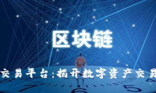 江苏区块链交易平台：揭开数字资产交易的未来之路