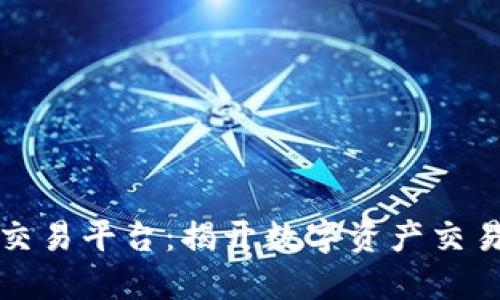 江苏区块链交易平台：揭开数字资产交易的未来之路