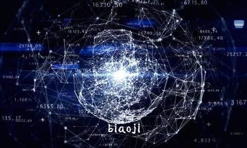 biaoji