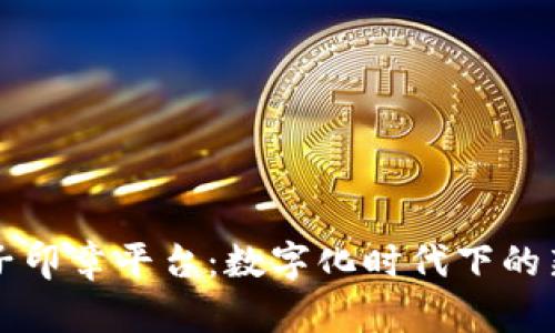 杭州市区块链电子印章平台：数字化时代下的新趋势与应用前景
