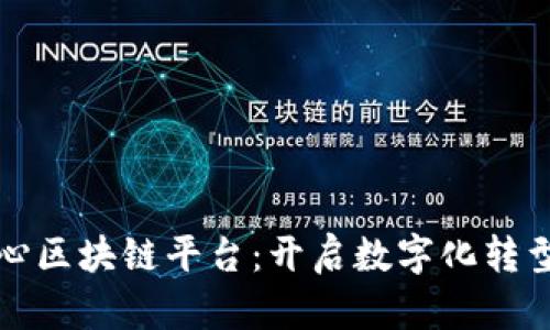 信息中心区块链平台：开启数字化转型新篇章