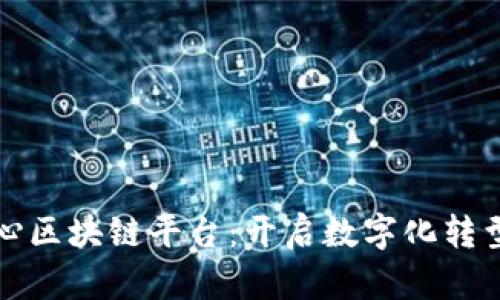 信息中心区块链平台：开启数字化转型新篇章