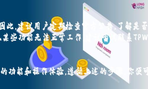 下载TPWallet老版本：你的完整指南

TPWallet, 下载, 老版本, 加密钱包, 移动应用/guanjianci

引言
在当今数字化的时代，钱包的选择显得尤为重要。TPWallet作为一款功能强大的加密钱包，吸引了大批用户的关注。然而，有些用户可能因为系统兼容、界面习惯或功能需求倾向于使用旧版本。在本文中，我们将详细指导你如何下载TPWallet的老版本，并探讨为何一些用户如此钟情于这些旧版本。

为何选择TPWallet老版本？
选择使用老版本的TPWallet，首先可能出于对变化的不适应。许多用户在使用加密钱包时，习惯于特定的界面和功能。在软件更新后，界面的变化、功能的调整可能会让一些用户感到困惑。其次，某些老版本可能在某些功能上表现得更为稳定，尤其是在处理特定类型的交易时。
当然，还有一个原因就是安全性。有时最新版本软件会引入新的漏洞，或者用户可能对新版本的隐私政策有所担忧，于是选择回归到之前的版本。

如何下载老版本TPWallet
下载TPWallet的老版本相对简单，但需要遵循一些步骤。以下是详细步骤：

h4步骤一：访问官方网站或可信的下载平台/h4
首先，你需要访问TPWallet的官方网站。一般而言，官方网站上会提供各版本的下载链接。同时，许多第三方应用商店或者平台（如APKMirror、AppPure等）也提供老版本的下载。但务必确保你所下载的来源可信，以免下载到携带恶意软件的应用。

h4步骤二：选择适合你设备的版本/h4
当你进入到下载页面，通常会看到很多版本的列表。确保选择与自己设备相符的版本，例如Android或者iOS。此外，各版本的更新日志和兼容性要求通常都会列出，务必查看这些信息，以确保你下载的版本能够顺利安装并运行。

h4步骤三：下载并安装/h4
点击对应版本的下载链接后，系统会自动下载该文件。对于Android用户，可能需要在设备的设置中允许“未知来源”安装，以便于安装非Play商店下载的应用。安装完成后，你可以打开TPWallet，进行设置和导入你的钱包信息。

使用老版本TPWallet的注意事项
在使用老版本TPWallet时，需注意几个方面。首先，老版本的安全性通常不及最新版本，因为更新往往会修补之前发现的漏洞。因此，建议用户定期检查官方公告，了解是否有必要更新到最新版本。
其次，一些新推出的功能可能在老版本上并不支持，这意味着可能无法享受最新的安全提升和用户体验。在使用过程中，若发现某些功能无法正常工作，建议尝试联系TPWallet的客服进行咨询。

总结
虽然科技在不断发展，但每个人的需求和习惯都是独特的。TPWallet的老版本虽然不再是主流，但仍为一部分用户提供了必要的功能和操作体验。遵循上述的步骤，你便可以安全、顺利地下载安装旧版本。同时，也希望大家在使用过程中保持警惕，定期关注软件更新，以确保你的数字资产安全。
