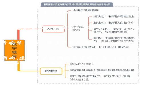 下载TPWallet老版本：你的完整指南

TPWallet, 下载, 老版本, 加密钱包, 移动应用/guanjianci

引言
在当今数字化的时代，钱包的选择显得尤为重要。TPWallet作为一款功能强大的加密钱包，吸引了大批用户的关注。然而，有些用户可能因为系统兼容、界面习惯或功能需求倾向于使用旧版本。在本文中，我们将详细指导你如何下载TPWallet的老版本，并探讨为何一些用户如此钟情于这些旧版本。

为何选择TPWallet老版本？
选择使用老版本的TPWallet，首先可能出于对变化的不适应。许多用户在使用加密钱包时，习惯于特定的界面和功能。在软件更新后，界面的变化、功能的调整可能会让一些用户感到困惑。其次，某些老版本可能在某些功能上表现得更为稳定，尤其是在处理特定类型的交易时。
当然，还有一个原因就是安全性。有时最新版本软件会引入新的漏洞，或者用户可能对新版本的隐私政策有所担忧，于是选择回归到之前的版本。

如何下载老版本TPWallet
下载TPWallet的老版本相对简单，但需要遵循一些步骤。以下是详细步骤：

h4步骤一：访问官方网站或可信的下载平台/h4
首先，你需要访问TPWallet的官方网站。一般而言，官方网站上会提供各版本的下载链接。同时，许多第三方应用商店或者平台（如APKMirror、AppPure等）也提供老版本的下载。但务必确保你所下载的来源可信，以免下载到携带恶意软件的应用。

h4步骤二：选择适合你设备的版本/h4
当你进入到下载页面，通常会看到很多版本的列表。确保选择与自己设备相符的版本，例如Android或者iOS。此外，各版本的更新日志和兼容性要求通常都会列出，务必查看这些信息，以确保你下载的版本能够顺利安装并运行。

h4步骤三：下载并安装/h4
点击对应版本的下载链接后，系统会自动下载该文件。对于Android用户，可能需要在设备的设置中允许“未知来源”安装，以便于安装非Play商店下载的应用。安装完成后，你可以打开TPWallet，进行设置和导入你的钱包信息。

使用老版本TPWallet的注意事项
在使用老版本TPWallet时，需注意几个方面。首先，老版本的安全性通常不及最新版本，因为更新往往会修补之前发现的漏洞。因此，建议用户定期检查官方公告，了解是否有必要更新到最新版本。
其次，一些新推出的功能可能在老版本上并不支持，这意味着可能无法享受最新的安全提升和用户体验。在使用过程中，若发现某些功能无法正常工作，建议尝试联系TPWallet的客服进行咨询。

总结
虽然科技在不断发展，但每个人的需求和习惯都是独特的。TPWallet的老版本虽然不再是主流，但仍为一部分用户提供了必要的功能和操作体验。遵循上述的步骤，你便可以安全、顺利地下载安装旧版本。同时，也希望大家在使用过程中保持警惕，定期关注软件更新，以确保你的数字资产安全。