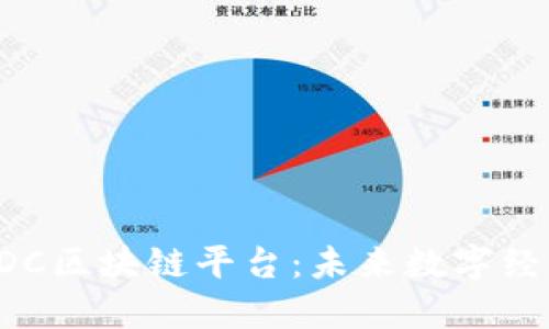 深入探索LDC区块链平台：未来数字经济的新引擎