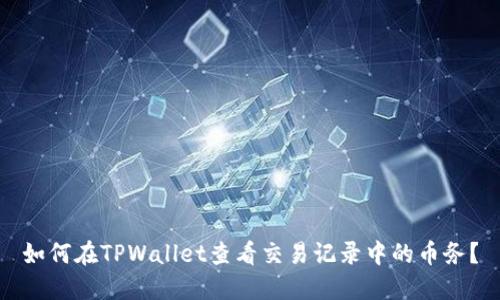 如何在TPWallet查看交易记录中的币务？