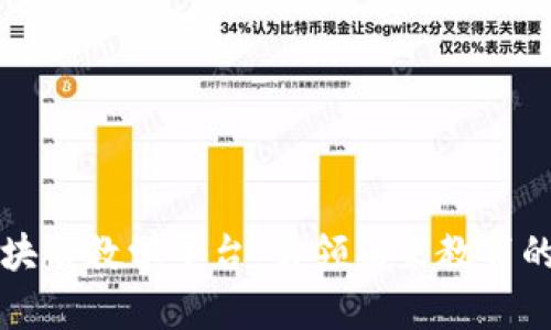 高校区块链教学平台：引领未来教育的新趋势
