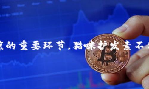 猫咪护发素：让你的小毛球拥有亮丽健康的毛发

猫咪护理, 猫咪护发素, 猫咪毛发, 宠物美容, 宠物护理/guanjianci

引言
猫咪作为我们生活中的小伙伴，不仅仅是萌趣的存在，也是我们生活中不可或缺的家人。为了更好地呵护这些小生命，许多主人开始关注猫咪的毛发护理。在这方面，猫咪护发素扮演了重要角色，其不仅可以使猫咪的毛发更加光滑、健康，还能让您与您的猫咪之间的情感更加紧密。

什么是猫咪护发素？
猫咪护发素，顾名思义，就是为猫咪的毛发提供额外呵护的产品。与人用的护发素不同，猫咪护发素会根据猫咪的皮肤性质和毛发特性进行专门配方，旨在修复因环境、饮食等因素导致的毛发受损，还可以增加毛发的光泽感，让猫咪在阳光下熠熠生辉。

猫咪毛发健康的重要性
猫咪的毛发不仅仅是外观的体现，更是猫咪健康的重要标志。健康的毛发通常浓密、有光泽，猫咪皮肤状态良好，不会有过多的皮屑。而一旦猫咪的毛发出现干枯、脱落、打结等问题，就可能是身体健康出现了警报。因此，定期使用护发素，保持猫咪毛发的健康，不容忽视。

选择合适的猫咪护发素
市场上有各种各样的猫咪护发素，每种产品的成分和功效差异较大。消费者在选择时，可以参考以下几点：

ul
    listrong成分/strong：选择天然成分的护发素，避免含有化学成分的产品，这样可以最大程度保护猫咪的皮肤。/li
    listrong针对性/strong：根据猫咪的毛发种类和皮肤状况选择护发素。例如，对于长毛猫，选择具有滋润和去打结功能的产品；而短毛猫则可以选择增强光泽、减少掉毛的护发素。/li
    listrong口碑/strong：可以参考其他宠物主人的评价，选择那些在市场上口碑良好的品牌。/li
/ul

猫咪护发素的使用方法
护发素的使用并不复杂，但需要掌握一些技巧，以确保最佳的护理效果。以下是猫咪护发素的使用步骤：

ol
    listrong洗澡前的准备/strong：在给猫咪洗澡之前，准备好护发素以及温水，确保水温适中。/li
    listrong清洁毛发/strong：用猫咪专用的洗毛液清洗猫咪的毛发，确保将所有污垢洗净。/li
    listrong涂抹护发素/strong：在猫咪湿润的毛发上，均匀涂抹护发素，特别注意容易打结的地方，轻轻按摩，让护发素渗透至毛发和皮肤。/li
    listrong等待吸收/strong：根据护发素的说明，通常需要等待几分钟，以便让养分被毛发吸收。/li
    listrong彻底冲洗/strong：用清水将护发素冲洗干净，确保没有残留。/li
    listrong吹干和梳理/strong：用毛巾轻轻吸干水分，然后使用专用的猫咪梳子进行梳理，以减少打结现象。/li
/ol

常见误区和注意事项
在使用猫咪护发素的过程中，有些主人容易陷入误区：

ul
    listrong频繁使用/strong：护发素并不需要每次洗澡都使用，过于频繁使用可能会导致毛发失去自然的脂质。/li
    listrong不适用的产品/strong：人类护发素在成分和功效上通常与猫咪护发素有很大不同，不建议用人类产品给猫咪使用，以免引发皮肤刺激或其他健康问题。/li
    listrong忽视皮肤状态/strong：如果发现猫咪的皮肤出现红肿、异常脱毛等现象，应立即停止使用护发素，并咨询兽医的专业意见。/li
/ul

猫咪护发素的品牌推荐
选对品牌，可以更好地保障猫咪的毛发健康。以下是一些受到广泛推荐的猫咪护发素品牌：

ul
    listrong皇家/strong：以其天然配方而闻名，受到许多宠物主人的青睐。/li
    listrong倍氮/strong：该品牌的护发素具有易梳理和去静电的效果，适合各种毛型的猫咪。/li
    listrong维克多/strong：专注于猫咪皮肤和毛发问题的护理，有良好的口碑。/li
/ul

结论
拥有一只健康亮丽的猫咪，是每位宠物主人的心愿。从选择合适的护发素，到掌握正确的使用方法，这些都是让猫咪毛发恢复光泽、保持健康的重要环节。猫咪护发素不仅仅是简单的护理产品，更是主人对猫咪爱的体现。在每一次的呵护中，您的爱与关心也在逐渐加深，猫咪与主人之间的羁绊也会更加深厚。

总之，猫咪的护理是一项需要耐心与细致的工作，愿每一位宠物主人都能在这个过程中，享受到与猫咪共同成长的快乐。