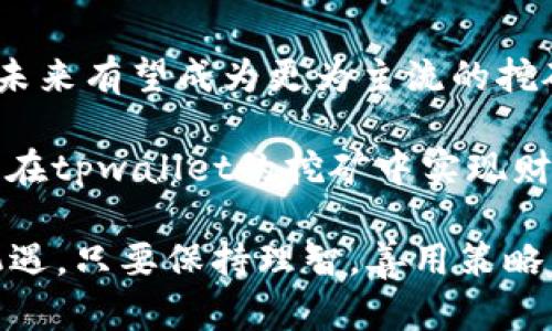 tpwallet挖矿：新手入门及热门趋势分析

tpwallet, 挖矿, 区块链, 数字货币, 投资理财/guanjianci

在当今数字货币风靡的时代，挖矿已成为许多人追逐财富的热门方式之一。随着各种区块链项目的不断涌现，tpwallet作为一个新兴的数字钱包与挖矿工具，吸引了众多投资者的关注。那么，现在tpwallet挖矿到底能玩吗？本文将为您全面解析tpwallet挖矿的机制、优势、风险及其在数字货币市场的趋势。

什么是tpwallet？

tpwallet是一款基于区块链技术开发的数字钱包，旨在为用户提供便捷、安全的资产管理服务。它支持多种加密货币的存储与交易，用户可以通过tpwallet方便地管理自己的数字资产。

除了基本的钱包功能，tpwallet还提供了挖矿服务，使得普通用户也能够参与到区块链网络的维护和发展中来。通过tpwallet挖矿，用户可以获得相应的奖励，这无疑激发了更多用户的参与热情。

tpwallet挖矿的基本原理

挖矿的本质是通过计算机运算来解决复杂的数学问题，从而验证区块链网络中的交易。tpwallet利用智能合约，将用户的算力集中起来，形成一个强大的计算网络。在这个网络中，用户参与挖矿时，自己的算力会被用来支持区块链的运作，带来相应的收益。

挖矿过程中，用户需要先将一定数量的加密货币存入tpwallet中，作为抵押。这种模式被称为“质押挖矿”，相比传统的挖矿方式，质押挖矿的能耗更低，且收益相对稳定。用户只需关注市场动向和自己的投资策略，便可以轻松享受到挖矿带来的收益。

tpwallet挖矿的优势

在众多挖矿方式中，tpwallet挖矿有着其独特的优势。首先，用户无需购买昂贵的矿机或高配置的服务器，只需要拥有一台普通的电脑或智能手机即可参与。此外，tpwallet提供了友好的用户界面，使得新手用户也能快速上手，降低了参与挖矿的门槛。

其次，tpwallet的安全性极高。作为一款经过多重验证的数字钱包，tpwallet在用户资产保护方面采取了严格的措施，包括加密技术和防护机制。这为用户的投资提供了更为可靠的安全保障。

再者，tpwallet的社区氛围活跃，用户可以在平台上与其他投资者互动，分享经验和心得，获取最新的市场信息。这种社区支持不仅提升了用户的参与感，也为他们的决策提供了帮助。

tpwallet挖矿的潜在风险

尽管tpwallet挖矿具备多重优势，但投资者仍需对此保持警惕。市场的波动性与不可预测性使得挖矿收益存在一定风险。尤其是在数字货币市场价格剧烈波动时，用户的投资可能面临亏损。

此外，尽管tpwallet具备安全性，但区块链技术本身并非绝对无懈可击。黑客攻击、网络故障等风险依然存在，投资者在选择tpwallet时需仔细评估其安全性能，避免因平台漏洞而导致的资产损失。

参与tpwallet挖矿的步骤

如果您决定尝试tpwallet挖矿，那么以下是一些基本步骤，帮助您快速上手：

ol
    listrong下载tpwallet应用：/strong访问tpwallet的官方网站，下载相应版本的应用，并进行安装。/li
    listrong创建账户：/strong注册一个tpwallet账户，根据提示进行身份验证，并确保记住您的密码和恢复助记词。/li
    listrong存入加密货币：/strong根据tpwallet的要求，向您的账户中存入一定数量的加密货币，作为挖矿投入。/li
    listrong选择挖矿计划：/strong在tpwallet中选择合适的挖矿计划，根据自己的需求和市场情况进行投资。/li
    listrong关注市场动态：/strong时刻关注数字货币市场的动态，包括价格走势、政策变化等，以便及时调整投资策略。/li
/ol

总结与未来展望

tpwallet挖矿在当前数字货币市场中展现出了强大的潜力。随着日益增加的用户基础和市场需求，tpwallet的功能与服务将不断与扩展，未来有望成为更为主流的挖矿工具。

然而，每一位投资者在参与挖矿之前，都需要充分了解市场的运作机制和自身的风险承受能力。通过合理的投资策略和风险管理，用户能够在tpwallet的挖矿中实现财富增值，实现个人财务自由的梦想。

总之，现在tpwallet挖矿是一个值得尝试的选择。无论您是数字货币的新手，还是资深的投资者，tpwallet都将为您的投资之路提供新的机遇。只要保持理智，善用策略，未来的数字货币世界将因您而更加美好。