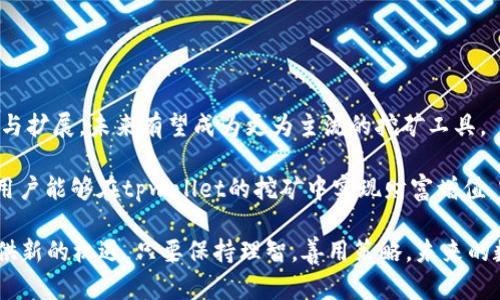 tpwallet挖矿：新手入门及热门趋势分析

tpwallet, 挖矿, 区块链, 数字货币, 投资理财/guanjianci

在当今数字货币风靡的时代，挖矿已成为许多人追逐财富的热门方式之一。随着各种区块链项目的不断涌现，tpwallet作为一个新兴的数字钱包与挖矿工具，吸引了众多投资者的关注。那么，现在tpwallet挖矿到底能玩吗？本文将为您全面解析tpwallet挖矿的机制、优势、风险及其在数字货币市场的趋势。

什么是tpwallet？

tpwallet是一款基于区块链技术开发的数字钱包，旨在为用户提供便捷、安全的资产管理服务。它支持多种加密货币的存储与交易，用户可以通过tpwallet方便地管理自己的数字资产。

除了基本的钱包功能，tpwallet还提供了挖矿服务，使得普通用户也能够参与到区块链网络的维护和发展中来。通过tpwallet挖矿，用户可以获得相应的奖励，这无疑激发了更多用户的参与热情。

tpwallet挖矿的基本原理

挖矿的本质是通过计算机运算来解决复杂的数学问题，从而验证区块链网络中的交易。tpwallet利用智能合约，将用户的算力集中起来，形成一个强大的计算网络。在这个网络中，用户参与挖矿时，自己的算力会被用来支持区块链的运作，带来相应的收益。

挖矿过程中，用户需要先将一定数量的加密货币存入tpwallet中，作为抵押。这种模式被称为“质押挖矿”，相比传统的挖矿方式，质押挖矿的能耗更低，且收益相对稳定。用户只需关注市场动向和自己的投资策略，便可以轻松享受到挖矿带来的收益。

tpwallet挖矿的优势

在众多挖矿方式中，tpwallet挖矿有着其独特的优势。首先，用户无需购买昂贵的矿机或高配置的服务器，只需要拥有一台普通的电脑或智能手机即可参与。此外，tpwallet提供了友好的用户界面，使得新手用户也能快速上手，降低了参与挖矿的门槛。

其次，tpwallet的安全性极高。作为一款经过多重验证的数字钱包，tpwallet在用户资产保护方面采取了严格的措施，包括加密技术和防护机制。这为用户的投资提供了更为可靠的安全保障。

再者，tpwallet的社区氛围活跃，用户可以在平台上与其他投资者互动，分享经验和心得，获取最新的市场信息。这种社区支持不仅提升了用户的参与感，也为他们的决策提供了帮助。

tpwallet挖矿的潜在风险

尽管tpwallet挖矿具备多重优势，但投资者仍需对此保持警惕。市场的波动性与不可预测性使得挖矿收益存在一定风险。尤其是在数字货币市场价格剧烈波动时，用户的投资可能面临亏损。

此外，尽管tpwallet具备安全性，但区块链技术本身并非绝对无懈可击。黑客攻击、网络故障等风险依然存在，投资者在选择tpwallet时需仔细评估其安全性能，避免因平台漏洞而导致的资产损失。

参与tpwallet挖矿的步骤

如果您决定尝试tpwallet挖矿，那么以下是一些基本步骤，帮助您快速上手：

ol
    listrong下载tpwallet应用：/strong访问tpwallet的官方网站，下载相应版本的应用，并进行安装。/li
    listrong创建账户：/strong注册一个tpwallet账户，根据提示进行身份验证，并确保记住您的密码和恢复助记词。/li
    listrong存入加密货币：/strong根据tpwallet的要求，向您的账户中存入一定数量的加密货币，作为挖矿投入。/li
    listrong选择挖矿计划：/strong在tpwallet中选择合适的挖矿计划，根据自己的需求和市场情况进行投资。/li
    listrong关注市场动态：/strong时刻关注数字货币市场的动态，包括价格走势、政策变化等，以便及时调整投资策略。/li
/ol

总结与未来展望

tpwallet挖矿在当前数字货币市场中展现出了强大的潜力。随着日益增加的用户基础和市场需求，tpwallet的功能与服务将不断与扩展，未来有望成为更为主流的挖矿工具。

然而，每一位投资者在参与挖矿之前，都需要充分了解市场的运作机制和自身的风险承受能力。通过合理的投资策略和风险管理，用户能够在tpwallet的挖矿中实现财富增值，实现个人财务自由的梦想。

总之，现在tpwallet挖矿是一个值得尝试的选择。无论您是数字货币的新手，还是资深的投资者，tpwallet都将为您的投资之路提供新的机遇。只要保持理智，善用策略，未来的数字货币世界将因您而更加美好。