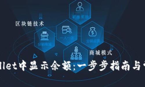 如何在TPWallet中显示余额：一步步指南与常见问题解答