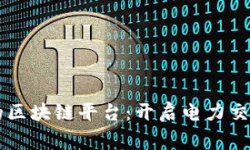 国家电网的区块链平台：开启电力交易的新纪元