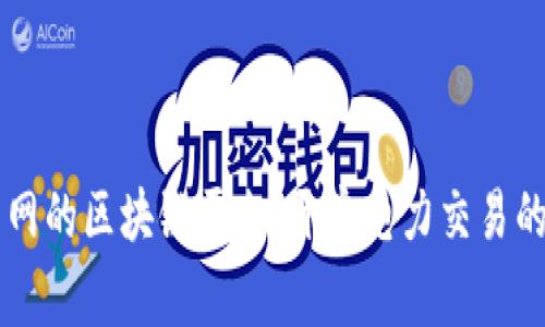 国家电网的区块链平台：开启电力交易的新纪元