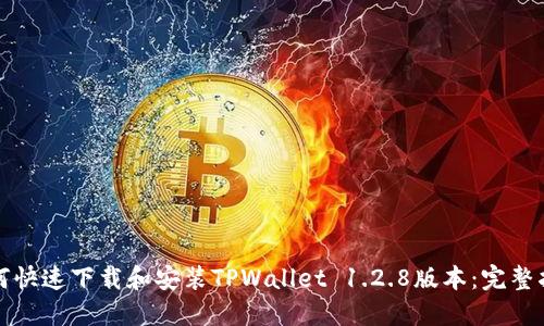 如何快速下载和安装TPWallet 1.2.8版本：完整指南