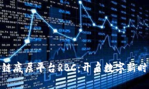 探秘区块链底层平台RBC：开启数字新时代的钥匙
