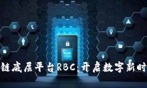 探秘区块链底层平台RBC：开启数字新时代的钥匙